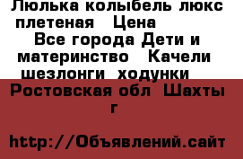 Люлька-колыбель люкс плетеная › Цена ­ 3 700 - Все города Дети и материнство » Качели, шезлонги, ходунки   . Ростовская обл.,Шахты г.